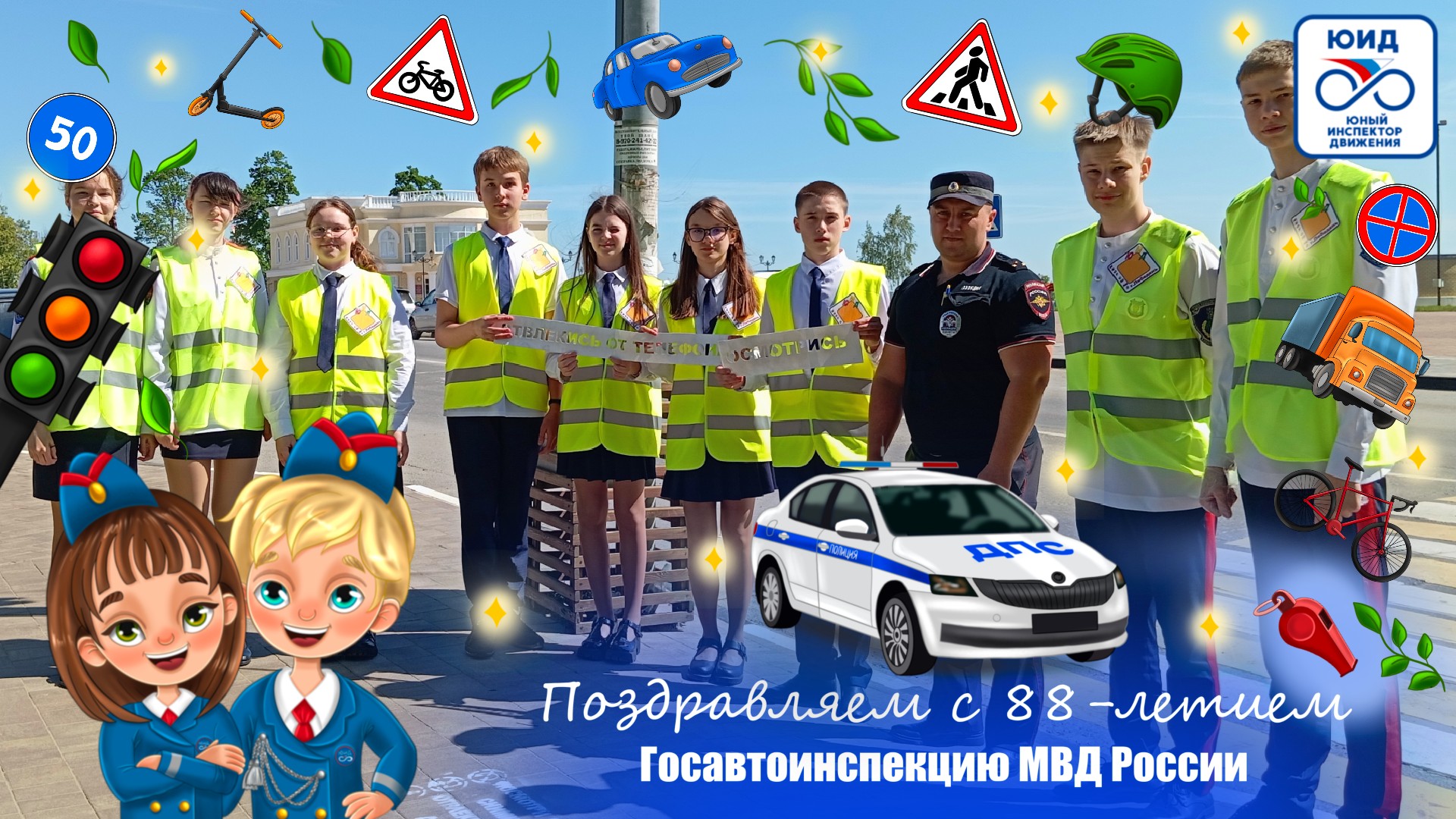 88-летие госавтоинспекции МВД России.
