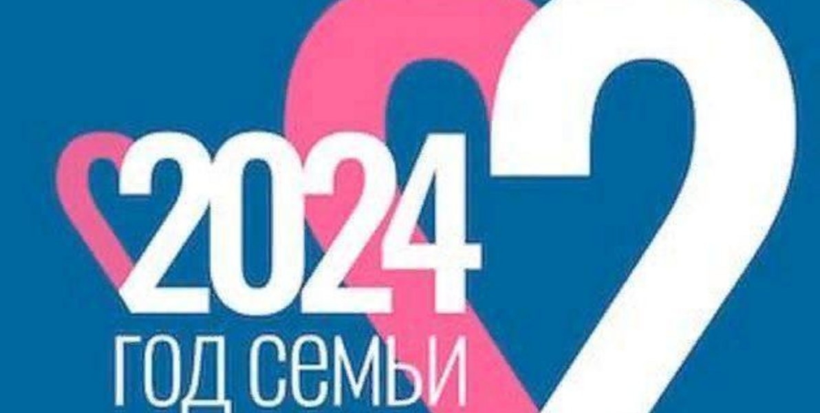 2024 год - год семьи.