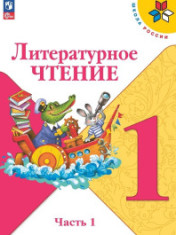 Литературное чтение. 1 класс. Учебник. В 2 ч.